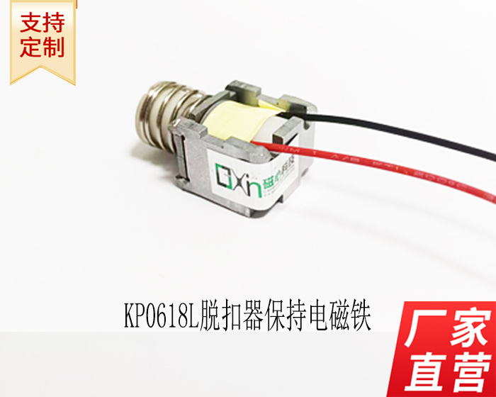 保持式電磁鐵